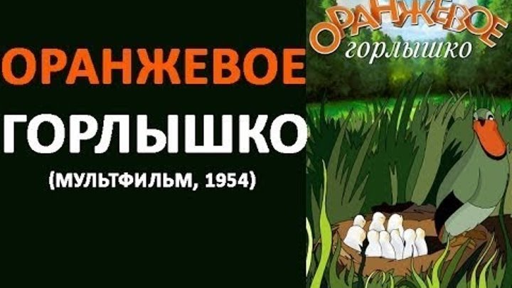 Оранжевое горлышко 1954. Оранжевое горлышко Союзмультфильм 1954.