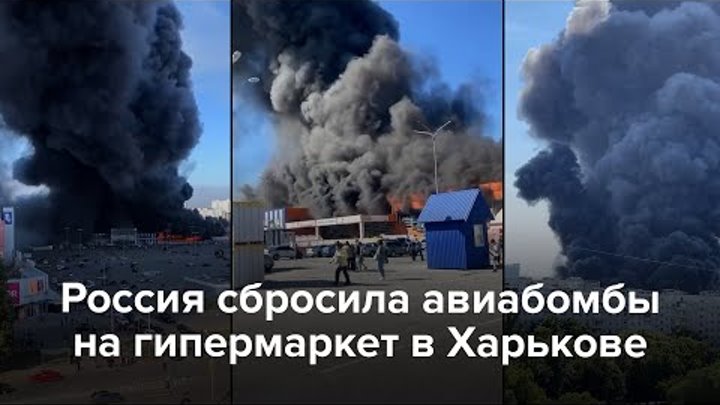 Россия сбросила авиабомбы на гипермаркет в Харькове
