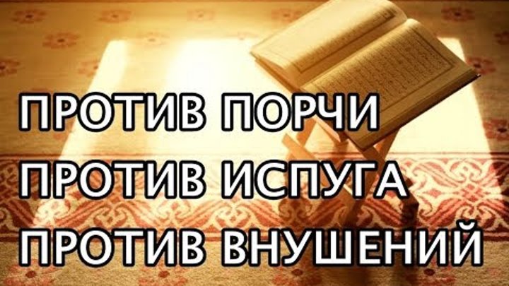 Чтение корана очищение. Сура от сглаза. Сура от порчи и сглаза и колдовства. Сура от сглаза и колдовства. Суры от сглаза порчи зависти и колдовства.