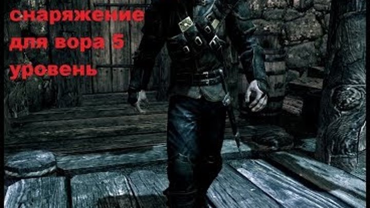 Skyrim вор/Гайд за вора/Собираем снаряжение для вора 5 уровень