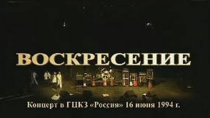 Воскресение видео песни. Концерт Воскресение двд.