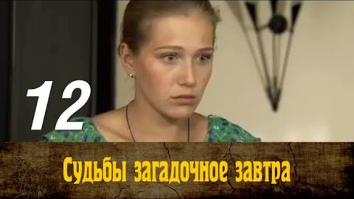 Судьбы загадочное завтра продолжение. Судьба загадочного завтра 12.