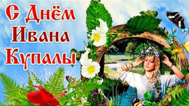 Поздравление с Днем Ивана Купала Красивая музыкальная видео открытка ...
