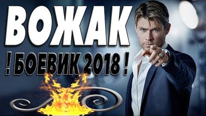 ПРЕМЬЕРА 2018 СОРВАЛА ВСЕХ ** ВОЖАК ** Русские боевики 2018 новинки, ...