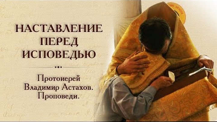 Исповедь мыслей. Проповедь перед исповедью. Грехи на исповеди.