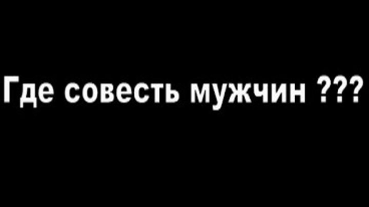 Где совесть. Мужчина совесть. Совесть ты где. Где совесть у Ирины.