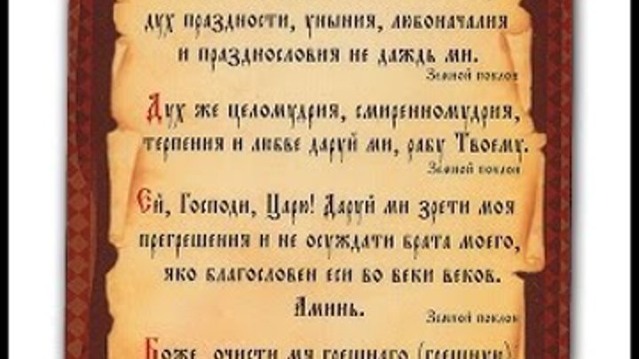 Молитва господи владыко живота моего на русском