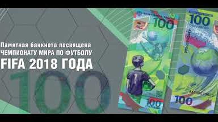 Памятная банкнота к Чемпионату мира по футболу FIFA 2018