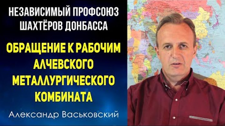 Обращение к рабочим Алчевского металлургического комбината. Независи ...