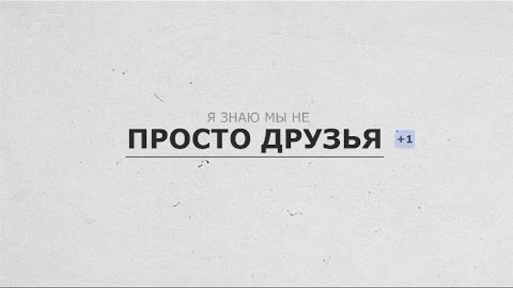 Песня просто друг. Просто друг. Просто. Просто друзья Карташов текст. Просто друг песня.