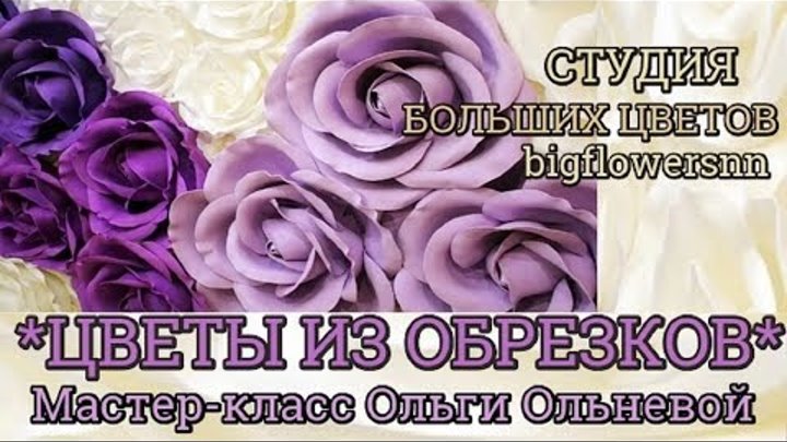 Цветы из обрезков фоамирана и изолона. Мастер-класс Ольги Ольневой.  ...