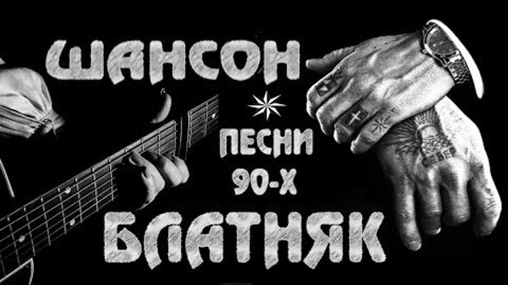 Слушать новинку блатных песен. Блатной шансон. Воровской шансон. Шансон блатной шансон. Блатная песня.