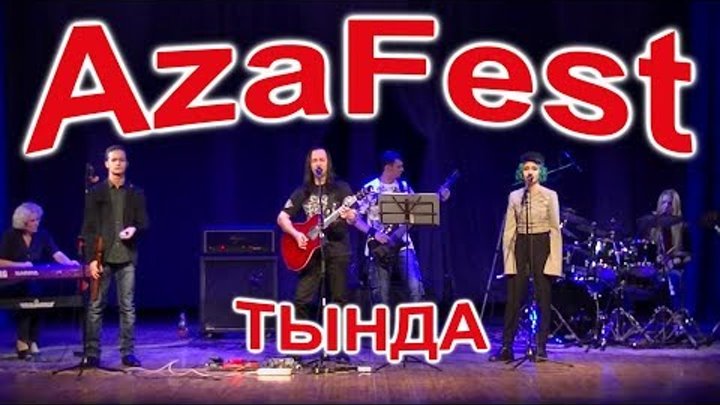 Рок фестиваль AzaFest 2018
