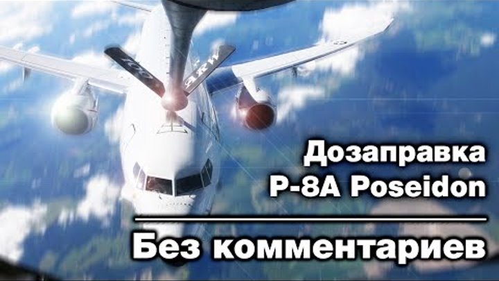 Противолодочная авиация P 8A Poseidon дозаправка в воздухе