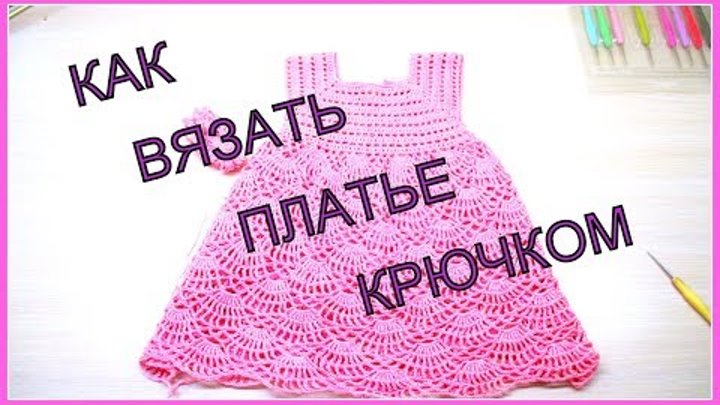 МК Платье крючком для девочки. 2 часть. MK Crochet for the girl. Two ...
