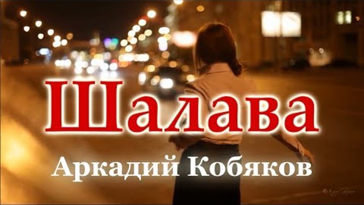 Аркадий КОБЯКОВ | Official video