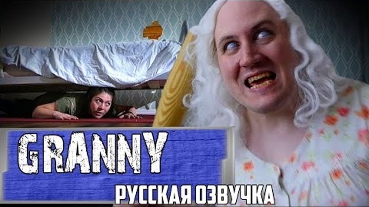 Granny с русским матом. История ГРЕННИ на русском.