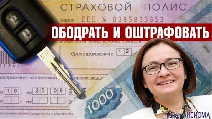 Повышение ОСАГО с заботой о здоровье. Вас будут не только обдирать,  ...