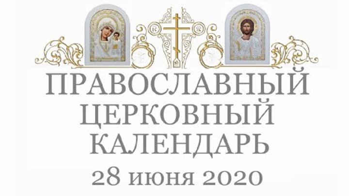 Православный † календарь. Воскресенье, 28 июня, 2020 / 15 июня, 2020 ...