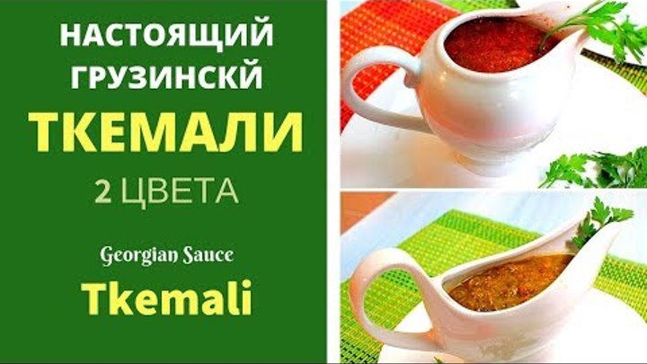 Ткемали. Настоящий рецепт! ტყემალი Georgian sauce Tkemali