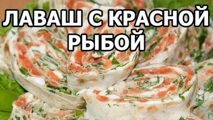 Рулет из лаваша с красной рыбой