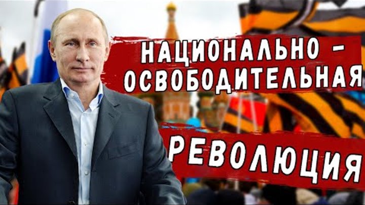 Национально-освободительная РЕВОЛЮЦИЯ 2020.