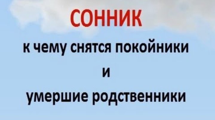 К чему снятся бывшие родственники