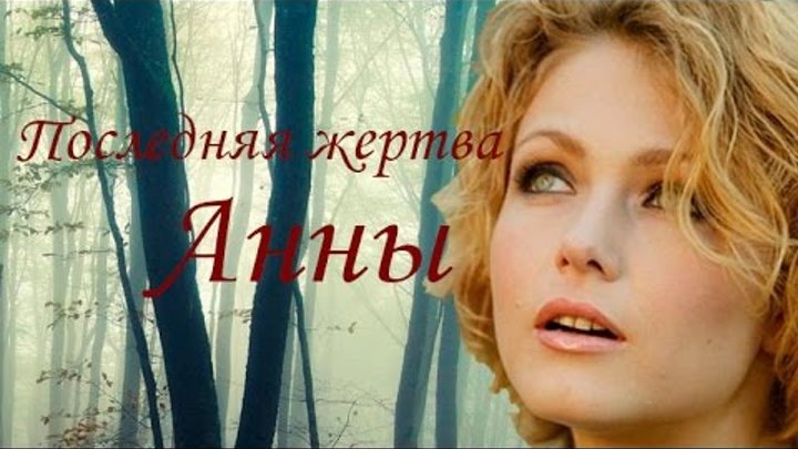 Последняя жертва анны 2015. Последняя жертва Анны.