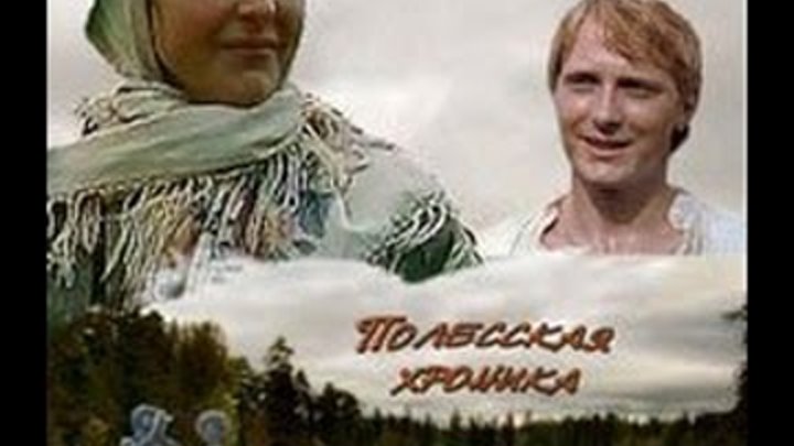Люди на болоте на русском. Люди на болоте 1981. Мележ люди на болоте. Людзи на балоце.