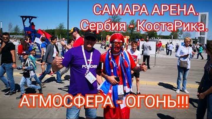 Самара Арена.Сербия Коста Рика.Атмосфера супер, фанаты огонь. Чм2018 ...