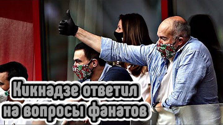 Кикнадзе ответил на вопросы фанатов Локомотива // #Ядовитыйвзгляд