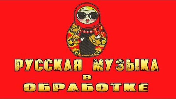 Ремикс русской народной песни в современной обработке