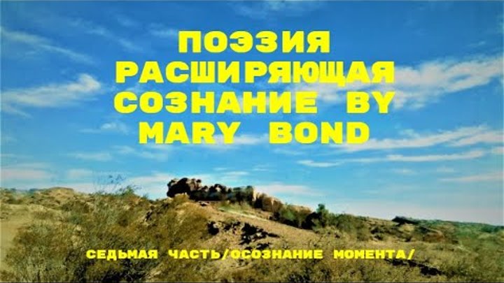 Поэзия расширяющая сознание by Mary Bond. Cедьмая часть .Осознание м ...