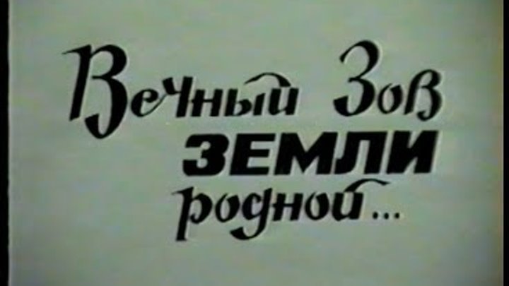 Песня вечный зов родной. Вечный Зов книга. Вечный Зов афиша. Вечный Зов райком.