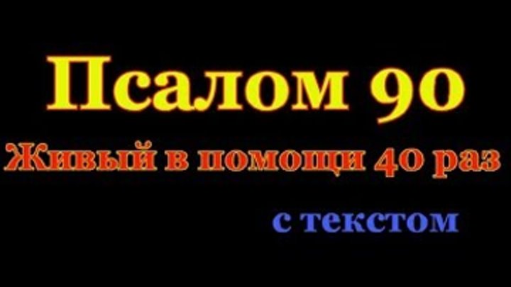 Молитва живые помощи вышнего слушать 40 раз