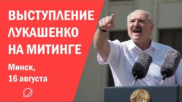 16 августа, Минск. Выступление Лукашенко на площади Независимости