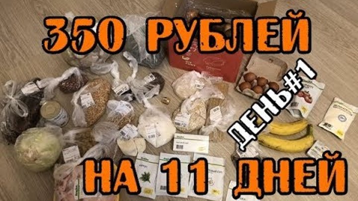 350 рублей 3. Выжить на сотку рецепты. 350 Рублей. Продукты на 300 рублей.