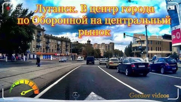 Луганск  В центр города по Оборонной на центральный рынок