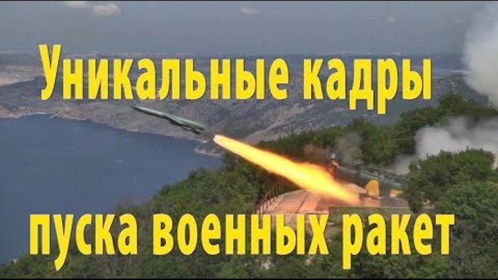 Уникальные кадры пуска военных ракет