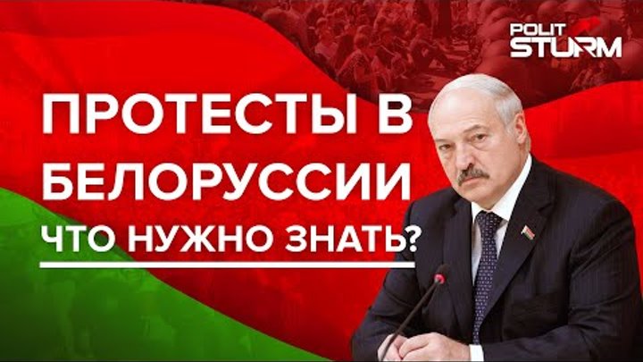 Протесты в Белоруссии: ЧТО НУЖНО ЗНАТЬ О НИХ?