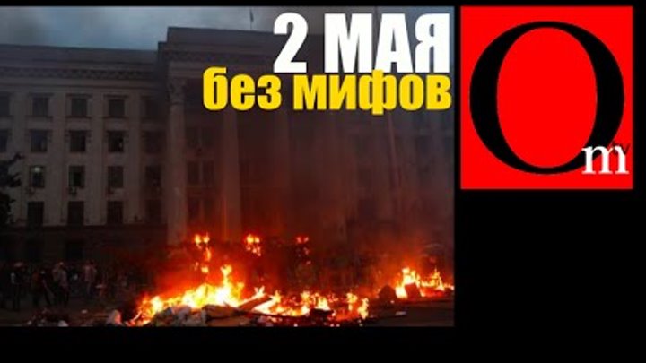 Независимое расследование. Одесса 2 мая без мифов.