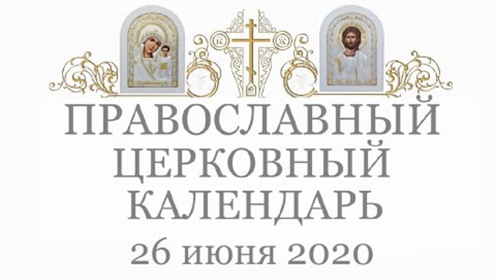 Православный † календарь. Пятница, 26 июня, 2020 / 13 июня, 2020 (по ...