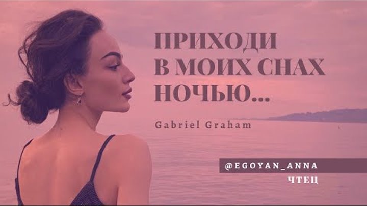 Anna Egoyan. Gabriel Graham - «Приходи в моих снах ночью...».