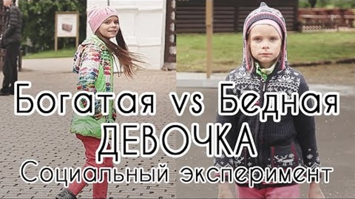 Бедную богатую ролик. Богатая девочка vs бедная. Богатая девочка и бедная девочка. Богатая девушка против бедной. Богатые против бедных.