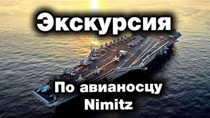 Экскурсия по авианосцу Nimitz