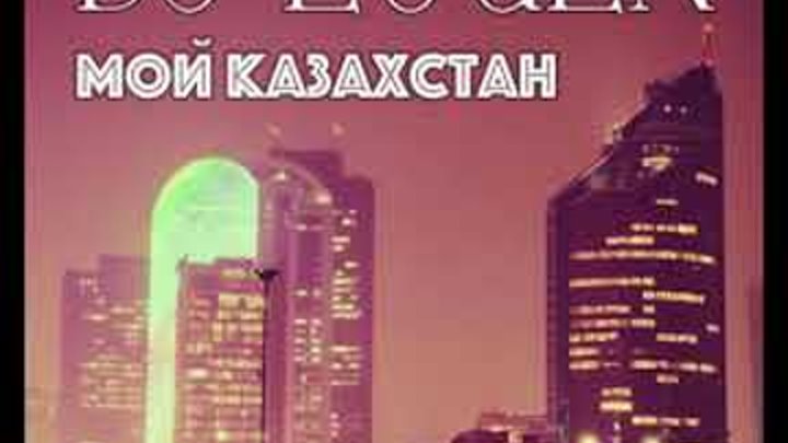DJ-Eugen - Мой Казахстан ( Новинка 2020 )
