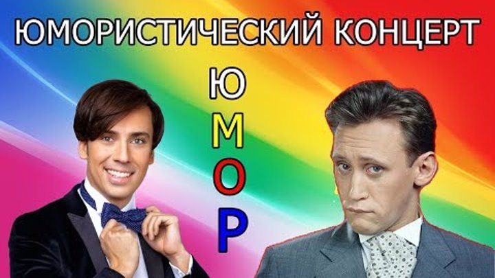 Юмористы юмористические концерты