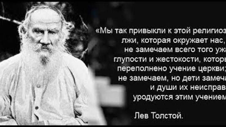 Много неправды. Л толстой о церкви и религии. Толстой Лев Николаевич атеист. Мы так привыкли к этой религиозной лжи. Афоризмы о религии.