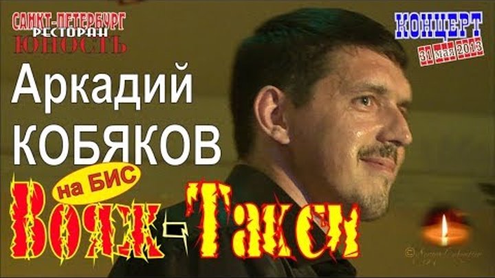 Песни кобякова концерт. Кобяков Вояж такси. Кобяков а4.