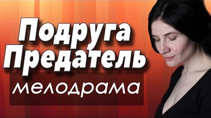 Фильм про любовь - ПОДРУГА ПРЕДАТЕЛЬ Русские мелодрамы 2018